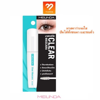 Mei linda Clear Mascara เมลินดา มาสคาร่าใส ปัด ขนตา คิ้ว 13 ml. คิ้วตั้ง คิ้วฟู คิ้วอุย ขนตางอน อยู่ทรงสวยตลอดวัน