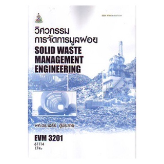 หนังสือเรียน ม ราม EVM3201 ( EVE313 ) ( EVM303 ) 61114 วิศวกรรมการจัดการมูลฝอย ตำราราม ม ราม หนังสือ หนังสือรามคำแหง