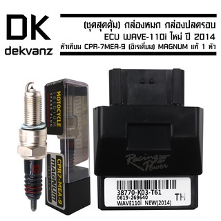 กล่องหมก กล่องปลดรอบ ECU WAVE-110i ใหม่ปี 2014 รหัส 38770-K03-T61 ฟรี หัวเทียน CPR-7MEA-9 (อิเรเดี่ยม) MAGNUM แท้ 1 หัว