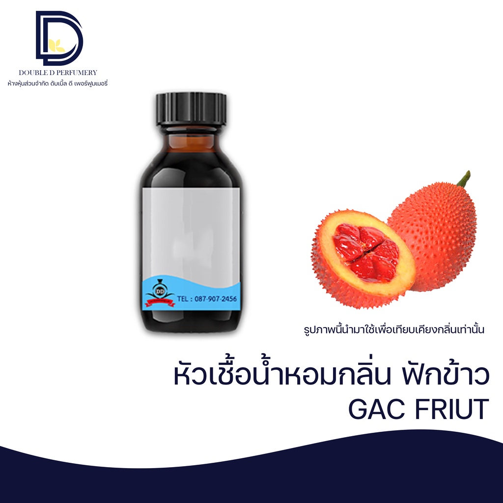 หัวเชื้อน้ำหอม กลิ่น ฟักข้าว (GAC FRUIT)