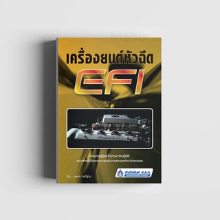 เครื่องยนต์หัวฉีด EFI