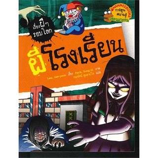 Se-ed (ซีเอ็ด) : หนังสือ ผีโรงเรียน  ชุด เรื่องผี ๆ รอบโลก (ฉบับการ์ตูน)