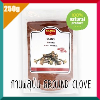 กานพลูป่นแท้ 100 % ไม่มีผสม (ground Clove) ขนาด 250 กรัม