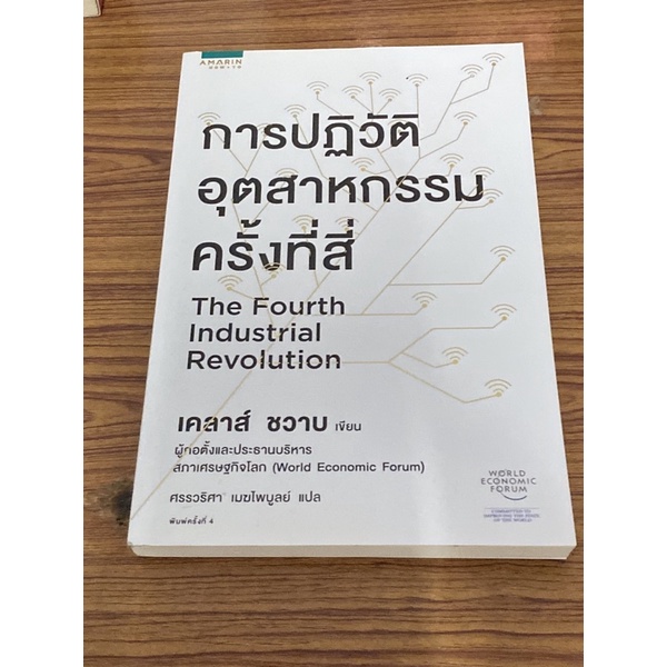 การปฎิวัติอุตสาหกรรมครั้งที่สี่ : Klaus Schwab (เคลาส์ ชวาบ)(ตำหนิตามภาพ)