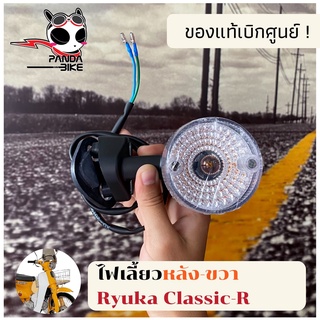 ไฟเลี้ยวหลัง-ซ้าย/ขวา Ryuka Classic/ริวก้า คลาสสิค ของแท้ตรงรุ่น