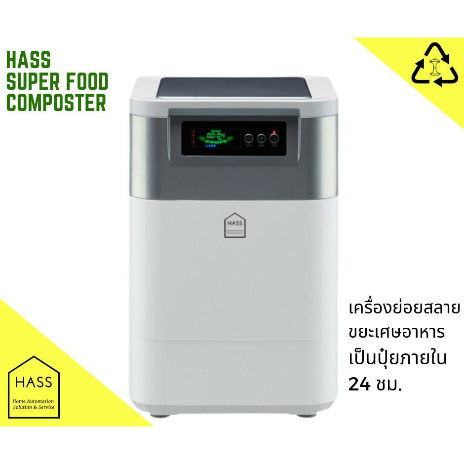 HASS Food Composter - เครื่องย่อยสลายเศษขยะอาหารให้เป็นปุ๋ย ภายใน 24 ชม. - เครื่องกำจัดขยะเศษอาหาร
