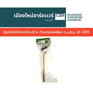 มือบิดชักโครกด้านข้าง ก้านทองเหลือง Lucky House