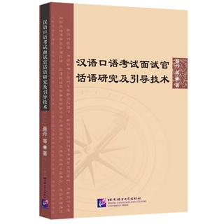 หนังสือภาษาจีน Research on Interviewers Discourse in Spoken Chinese Test and Guiding Techniques 汉语口语考试面试官话语研究及引导技术