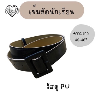 เข็มขัดนักเรียนหญิง ม.ปลาย ความยาว 40-46"  หนังแก้ว PU