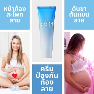 ครีมป้องกันท้องลาย Stretch Mark Cream