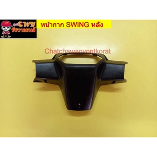 หน้ากาก SWING หลัง    018338