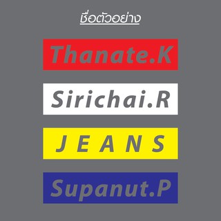 ป้ายชื่อ สไตล์ Supreme รีดติดเสื้อ ใส่ชื่อได้ตามสั่ง รับประกันไม่หลุดลอก 2 ปี