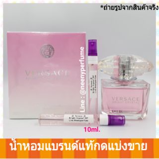 389ติดขวด#ไม่แท้ยินดีคืนเงิน#Versace Bright Crystal EDT น้ำหอมแท้แบ่งขาย หอมอ่อนหวาน&amp;สดใส