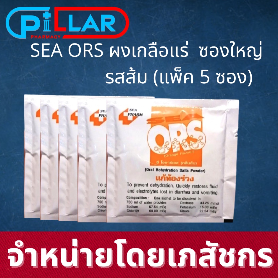 SEA ORS เครื่องดื่มเกลือแร่ แก้ท้องร่วง ผงเกลือแร่ กลิ่นส้ม ทดแทนน้ำ ซองใหญ่ จำนวน 5 ซอง /Pillar Pharmacy