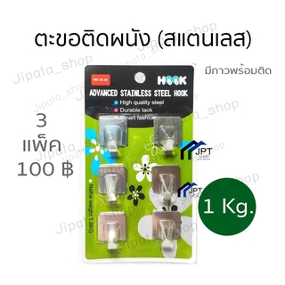 ตะขอแขวนติดผนัง พร้อมกาว (6 ชิ้น) ตะขอ สแตนเลส ติดผนัง