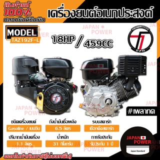 TAZAWA เครื่องยนต์เบนซิน (มือดึง) รุ่น TAZ192F-L เพลาทด 18 HP เครื่องยนต์อเนกประสงค์ เครื่องยนต์ 4 จังหวะ ทาซาว่า เบนซิน