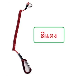 [[ PongFishing ]] สายเกี่ยวอุปกรณ์ แกนสลิง ป้องกันอุปกรณ์ตกน้ำ เช่น คันเบ็ด คีม ที่หนีบตัวปลา ฯลฯ ราคาเบาๆครับ