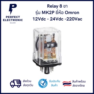 MK2P ยี่ห้อ Omron Relay 8 ขา แรงดันไฟ 12Vdc - 24Vdc -220Vac (ประกันสินค้า 1 เดือน) สินค้าพรีออเดอร์ รอสินค้า 7-15 วัน