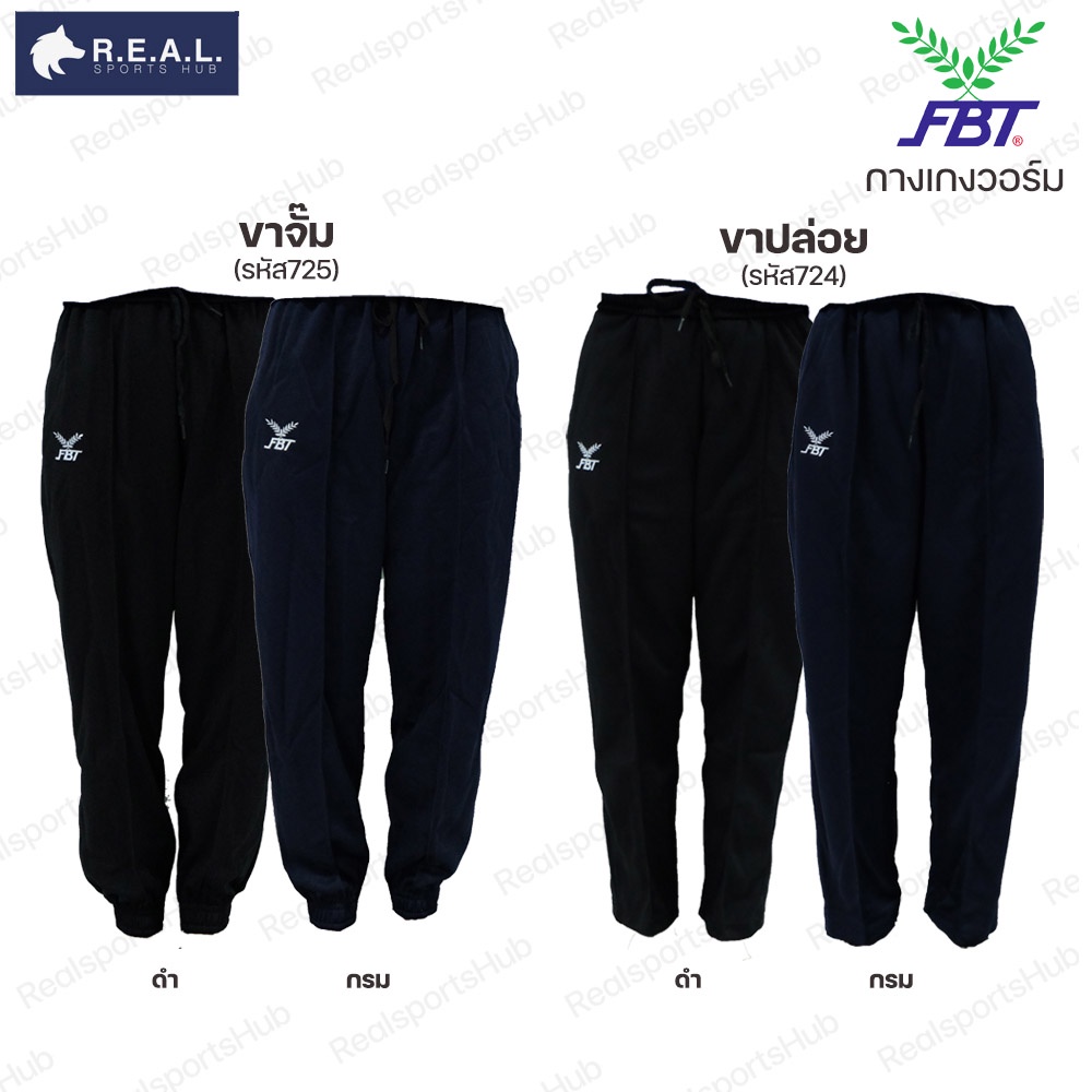 ลด65.-ใส่โค้ดTHIKWX1N กางเกงวอร์ม FBT ขาปล่อย ขาจั๊ม รุ่น 724 725 กางเกงวอม เอฟบีที ขายาว สีดำ สีกรม ของแท้