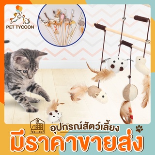 [🔥ขายส่ง] Pet Tycoon ไม้ตกแมว ไม้ล่อแมว ทำจากไม้ วัสดุธรรมชาติ ปลอดภัยต่อน้อง