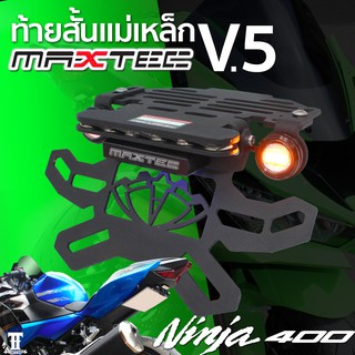 kawasak NINJA400 MAXTEC V5  ท้ายสั้น ท้ายกุด ท้ายแม่เหล็ก ท้ายแหลม ท้ายพับได้ ท้ายสั้นพับได้