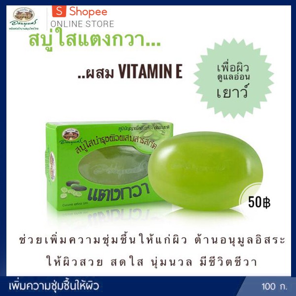 สบู่ใสบำรุงผิวผสมสารสกัดแตงกวา อภัยภูเบศร (ผลิตใหม่ล่าสุด) ขนาด 100 กรัม