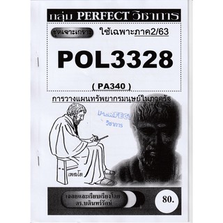 ชีทราม ชุดเจาะเกราะ POL3328/PA340 วิชาการวางแผนทรัพยากรมนุษย์ในภาครัฐ