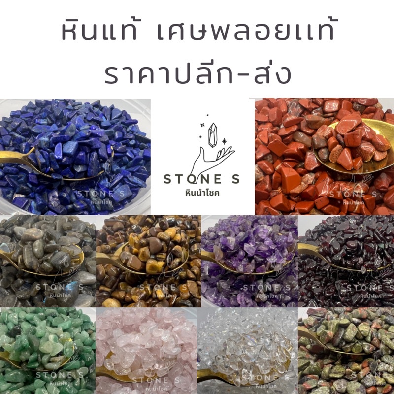 Stone S หินแท้ เศษพลอย ราคาปลีก-ส่ง ขนาดเล็ก หินธรรมชาติ หินแร่ ควอตซ์ หินสี ของสะสม หินนำโชค หินเสริมดวง หินมงคล