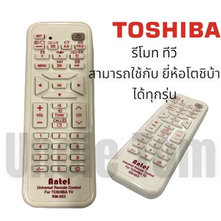 รีโมท ทีวี TOSHIBA (โตชิบ้า) สามารถใช้กับ ยี่ห้อ โตชิบ้า ได้ทุกรุ่น อะไหล่ ทีวี อังเคิ้ลทอม!!