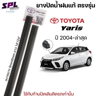 ยางปัดน้ำฝน แท้ตรงรุ่น1คู่ซ้ายขวา TOYOTA YARIS ใส่ได้ตั้งแต่ปี 2004-ล่าสุด ตรงรุ่นแท้ศูนย์