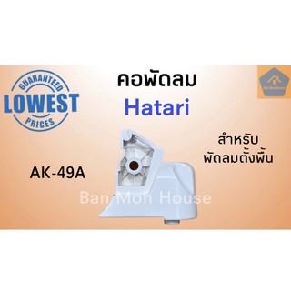 คอพัดลมฮาตาริ Hatari รุ่นตั้งพื้น AK-49A อะไหล่พัดลม อะไหล่ฮาตาริ คอพัดลม(คละสี)