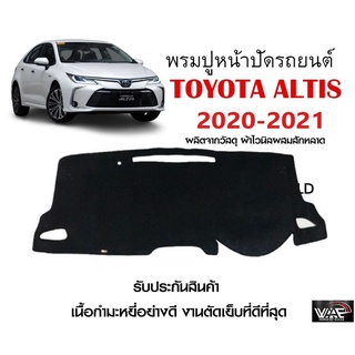 พรมปูคอนโซลหน้ารถ TOYOTA ALTIS 2020-2021 งานตัดเย็บที่ดีที่สุด (รับประกันสินค้า)