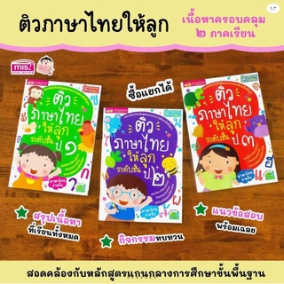 หนังสือติวภาษาไทยให้ลูก ป.1 / ป.2. / ป.3 (สรุปเนื้อหาพร้อมกิจกรรมและแนวข้อสอบ) ซื้อแยกเล่มได้