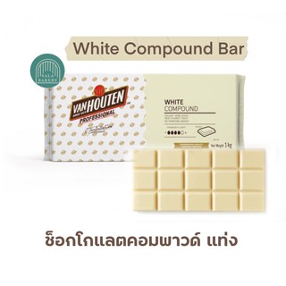 VANHOUTEN White Compound แบบแท่ง 1kg