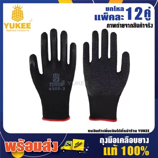 🛠🧰🔥ถุงมือเคลือบยางพารา เหนียว ทนต่อการใช้งาน แท้100%กระชับได้ดี (แพ็คละ12คู่) ราคาสุดคุ้ม รีบสั่งเลย!!🔥