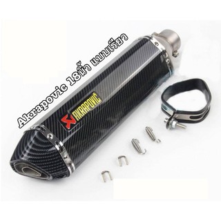 ปลายท่อ Akrapovic 18 นิ้ว