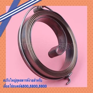 สปริงลานสตาร์ท สปริงชุดสตาร์ท รุ่น 5200 ตัวบน ตัวหนา