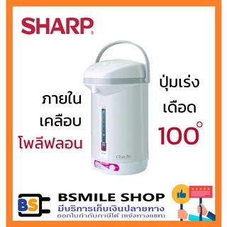 SHARP กระติกน้ำร้อน KP-31BT (2.8 ลิตร)