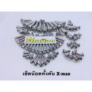 น็อตทั้งคัน,ชุดเซ็ทน๊อตทั้งคัน เจาะดอกไม้, หัวเฟือง X-max ,Xmax300