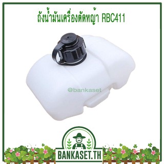 ถังน้ำมัน ถังน้ำมันเครื่องตัดหญ้า RBC411 [อย่างดี]