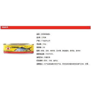 ปลากระป๋องเต้าซี่ 1กระป๋อง พร้อมทาน（三和牌豆豉鲮鱼、鱼罐头）ขนาด 184g ปลากระป๋อง ปลากระป๋องจีน เนื้อปลาแน่นๆหอมเมล็ดเต้าซี่ กระป๋อง