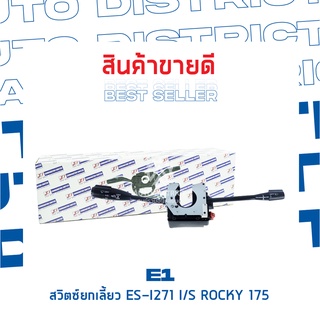 E1 สวิตซ์ยกเลี้ยว ES-I271 ISUZU ROCKY 175, 195, 210, 240, CYS จำนวน 1 ตัว