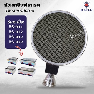 หัวเตาอินฟาเรด BIGSUN สำหรับเตาปิ้งย่าง รุ่น BS-911,BS-922,BS-919,BS-929