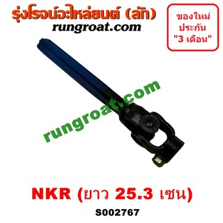 S002767 ยอยพวงมาลัย ISUZU (อีซูซุ) NKR (เอ็นเคอาร์) (รุ่นกระปุก 4 น๊อต) (ยาว 25.3 เซน)