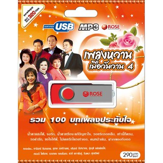 720150/USBเพลง เพลงหวานเมื่อวันวาน ชุด 4 : 100 เพลง/290