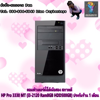 คอมพิวเตอร์ตั้งโต๊ะมือสอง สภาพดี HP Pro 3330 MT (i3-2120 Ram8GB HDD500GB) ประกันร้าน 1 เดือน