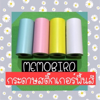 Memobird กระดาษสติ๊กเกอพื่นสี