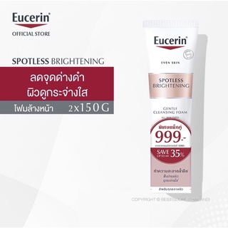 [เซ็ตคู่สุดคุ้ม] Eucerin SPOTLESS BRIGHTENING GENTLE CLEANSING FOAM 150 G ซื้อ2ชิ้น 999.-