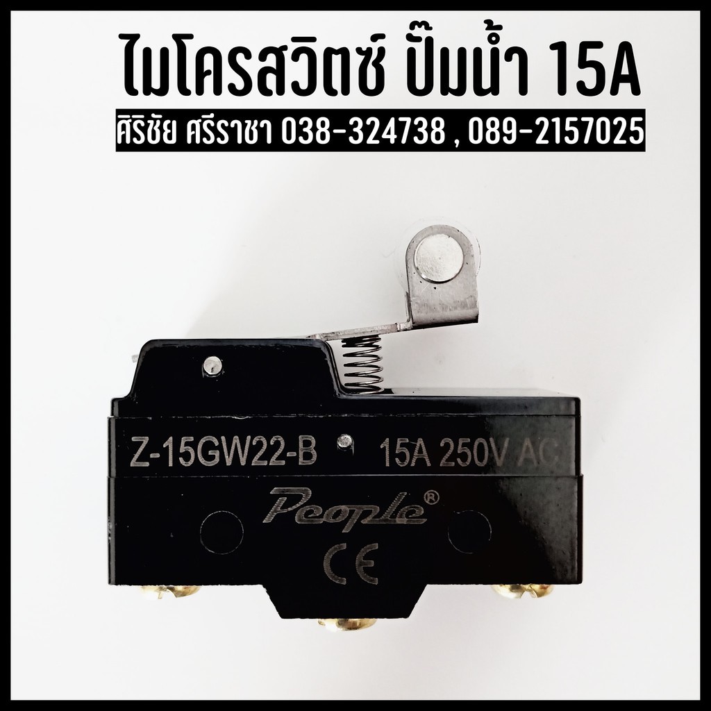 ไมโครสวิตช์ ปั๊มน้ำ มีล้อ ก้านสั้น 15A 250V AC (CH-D92)