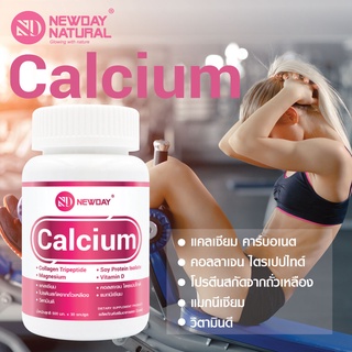 แคลเซียม พลัส คอลลาเจน แมกนีเซียม วิตามินดี Calcium plus x 1 ขวด NEWDAY นิวเดย์